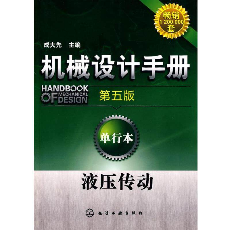 【正版书】 机械设计手册:单行本--液压传动 成大先 化学工业出版社