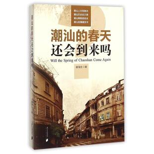 【正版书】 潮汕的春天还会到来吗 谢海生 广东南方日报出版社
