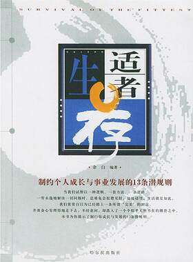 【正版书】 适者生存 余白 编著 哈尔滨出版社