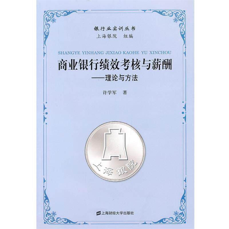 【正版书】 商业银行绩效考核与薪酬 许学军 著 上海财经大学出版社有限公司