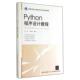 Python程序设计教程 江红 社 正版 北京交通大学出版 清华大学出版 书 著 余青松