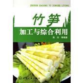 正版 等编著 书 竹笋加工与综合利用 陈功 化学工业出版 社