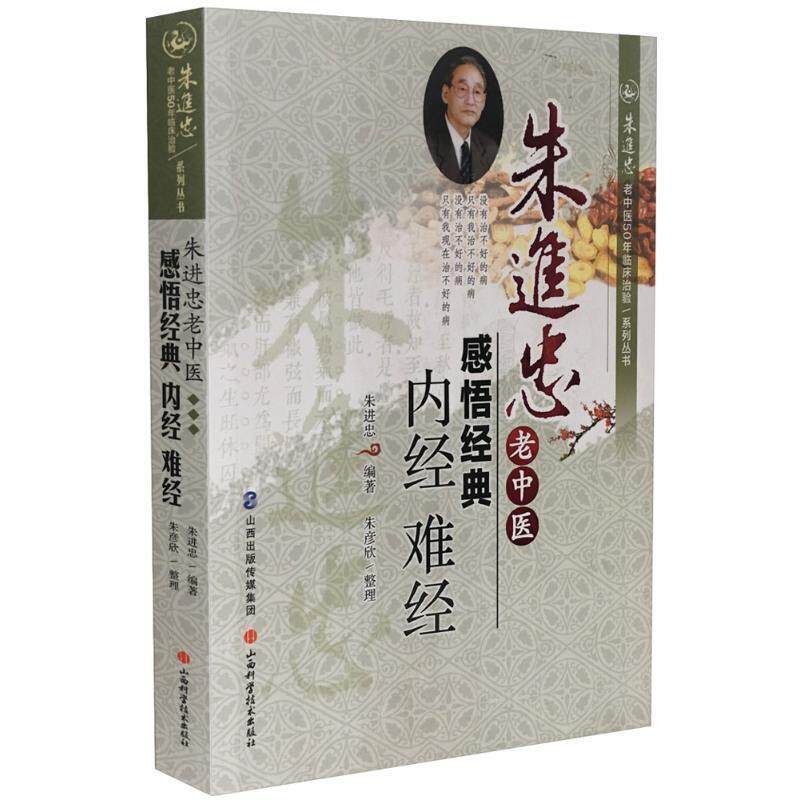 【正版书】 朱进忠老中医感悟经典:内经 难经 朱进忠 著,朱彦欣 整理 山西科学技术出版社
