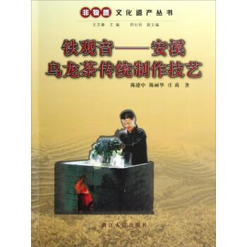 【正版书】 安溪乌龙茶传统制作技艺 陈建中,陈丽华,庄莉著,王文章 编 浙江人民出版社