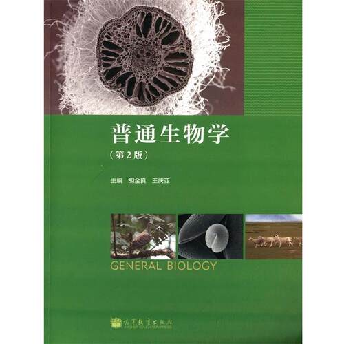 【正版书】 普通生物学 胡金良,王庆亚　著 高等教育出版社