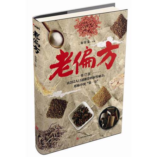 【正版书】 老偏方 陈惊蛰 江西科学技术出版社