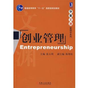 【正版书】 创业管理 张玉利 主编 机械工业出版社
