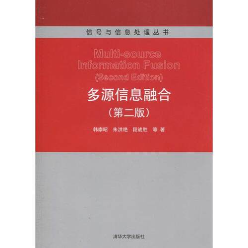 【正版书】 多源信息融合 韩崇昭　等著 清华大学出版社