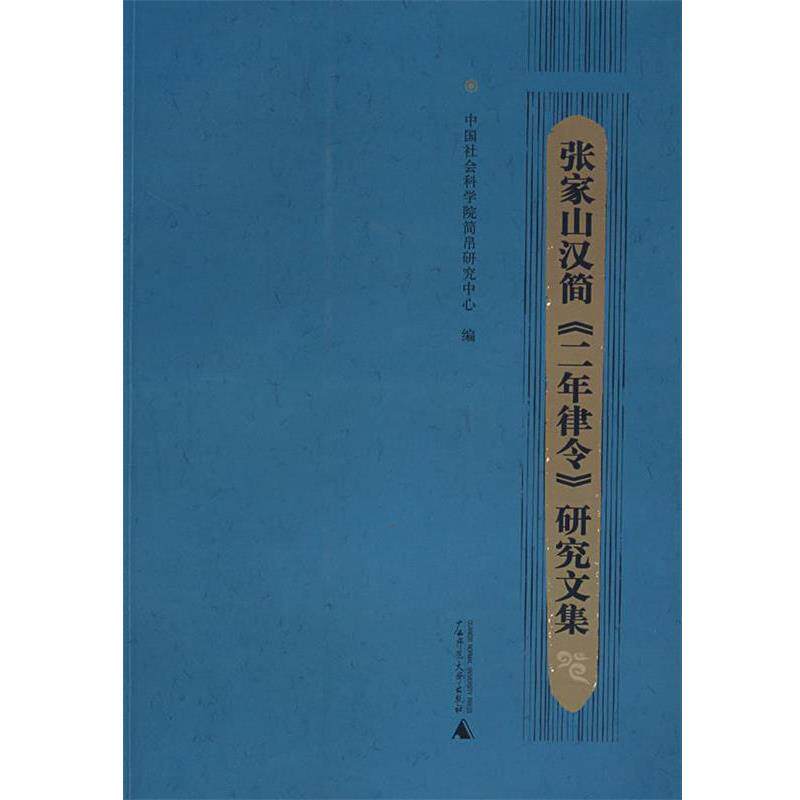 【正版书】 张家山汉简《二年律令》研究文集 中国社会科学院简帛研究中心　编 广西师范大学出版社