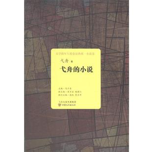 【正版书】 戈舟的小说 弋舟,马少青,翟万益,杨建仁 甘肃文化