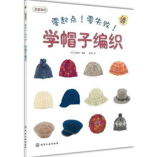 【正版书】 零起点零失败 学帽子编织 (日)宝库社 化学工业出版社