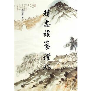 【正版书】 冯其庸文集--精忠旗笺证稿 冯其庸　著 青岛出版社