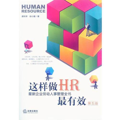 【正版书】 这样做HR 第五版 娄秋琴,徐小媛 著 法律出版社