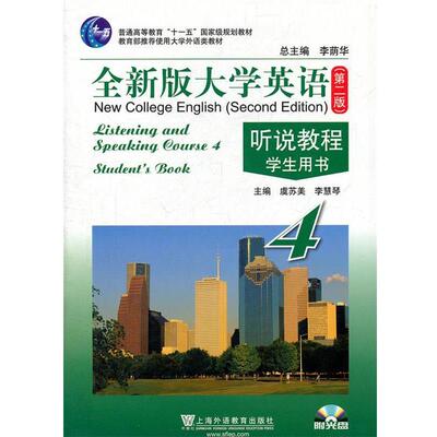 【正版书】 全新版大学英语听说教程学生用书 虞苏美,李慧琴　主编,王敏华　等编 上海外语教育出版社