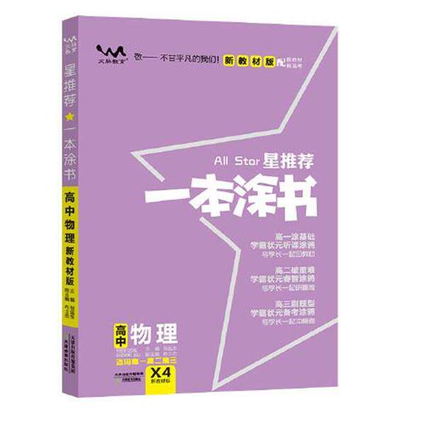 【正版书】 星.一本涂书.高中物理:新教材版 天津教育出版社