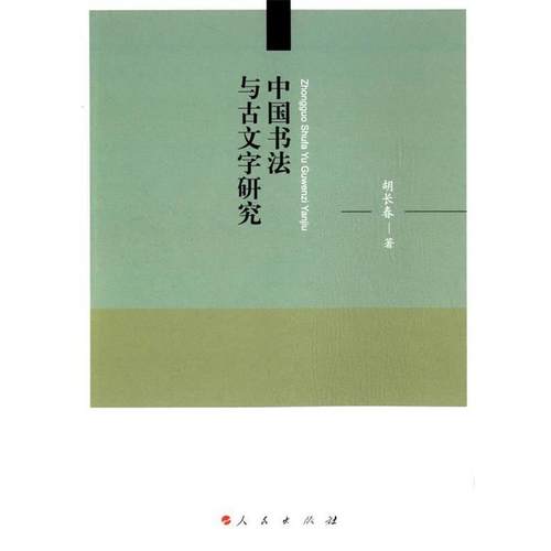【正版】中国书法与古文字研究 胡长春