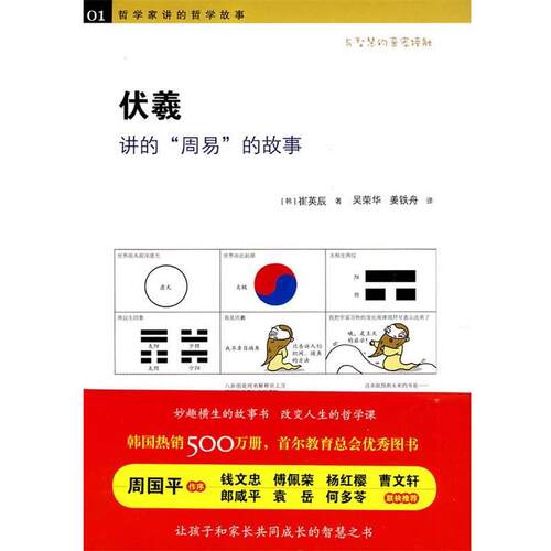 【正版书】 《伏羲讲的“周易”的故事》 （韩）崔英辰　著,吴荣华,姜铁舟　译 黄山书社