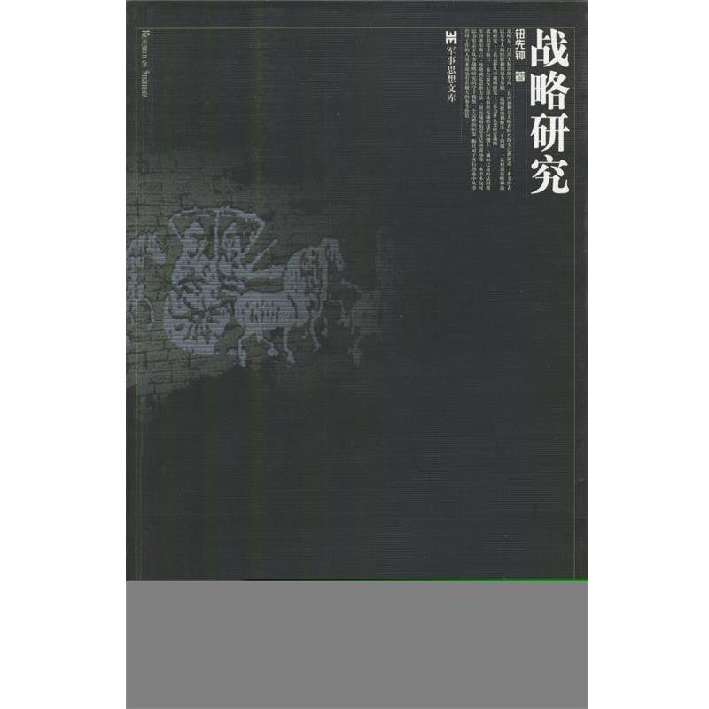 【正版】战略研究 钮先钟