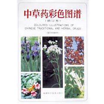 【正版书】 中草药彩色图谱 徐国军 福建科技出版社