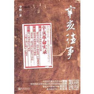 【正版书】 辛亥往事 李刚著 新世界出版社