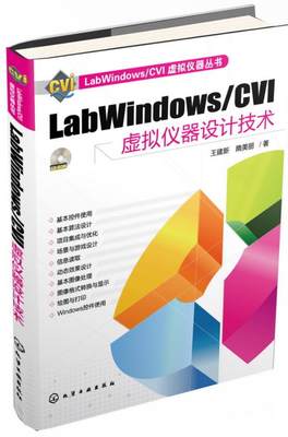 【正版】LabWindows CVI虚拟仪器设计技术 王建新、隋美丽