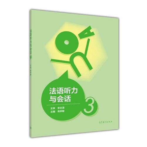 【正版书】 法语听力与会话 高举敏 编 高等教育出版社