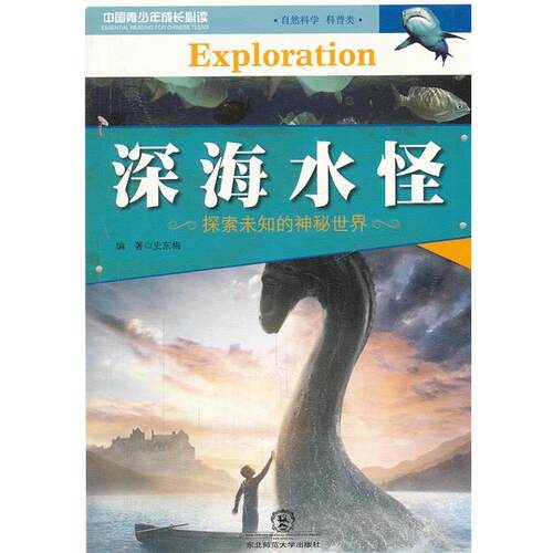【正版书】 深海水怪 史东梅　编著 东北师范大学出版社