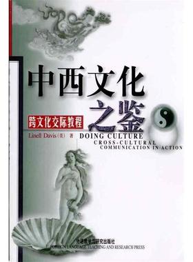 【正版】中西文化之鉴 Cross Cultural Communic [美]戴维斯