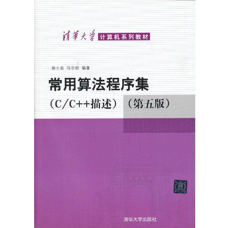 【正版书】 常用算法程序集：C C++描述 徐士良,马尔妮 清华大学出版社