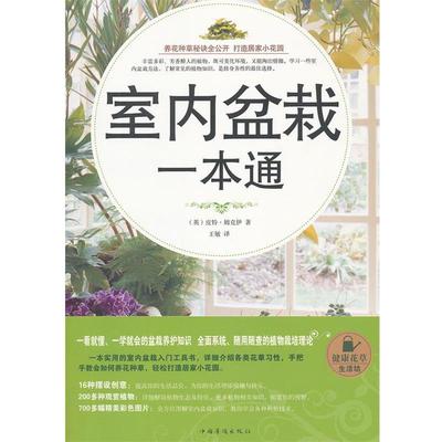 【正版】室内盆栽一本通 [英]皮特·姆克伊