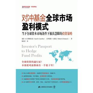 【正版书】对冲基金全球市场盈利模式 当下全球资本市场条件下独具慧眼的投 塞恩·D.卡斯特拉恩