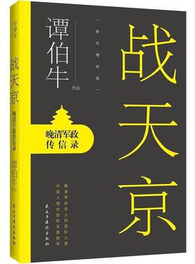 【正版书】 战天京 谭伯牛 民主与建设出版社