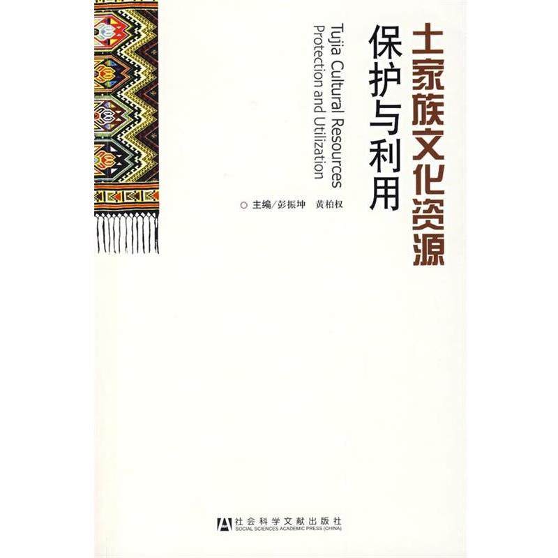 【正版】土家族文化资源保护与利用 彭振坤、黄柏权
