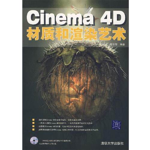【正版书】 Cinema 4D材质和渲染艺术 敖幸存 编著 清华大学出版社