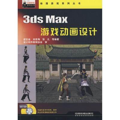 【正版】3ds Max游戏动画设计 谌宝业