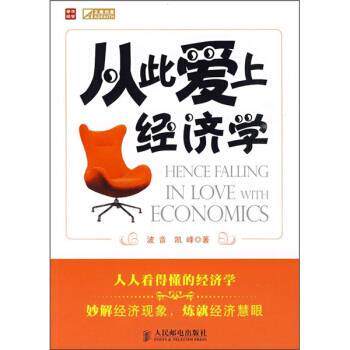 【正版书】 从此爱上经济学 波音,凯峰 著 人民邮电出版社