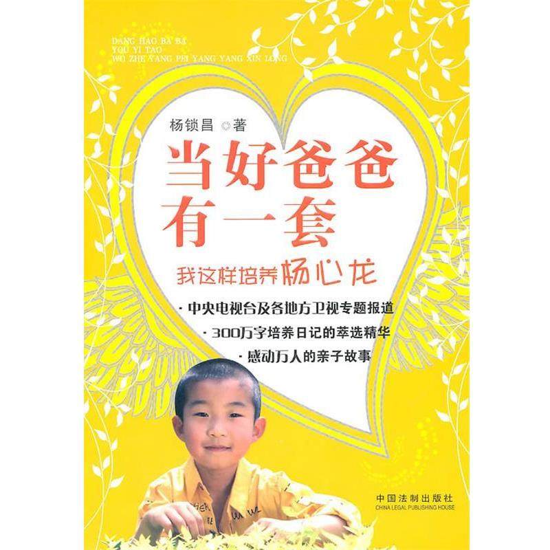 【正版】当好爸爸有一套 我这样培养杨心龙 杨锁昌