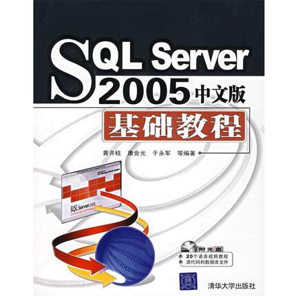 【正版】SQL Server 2005中文版基础教程 黄开枝