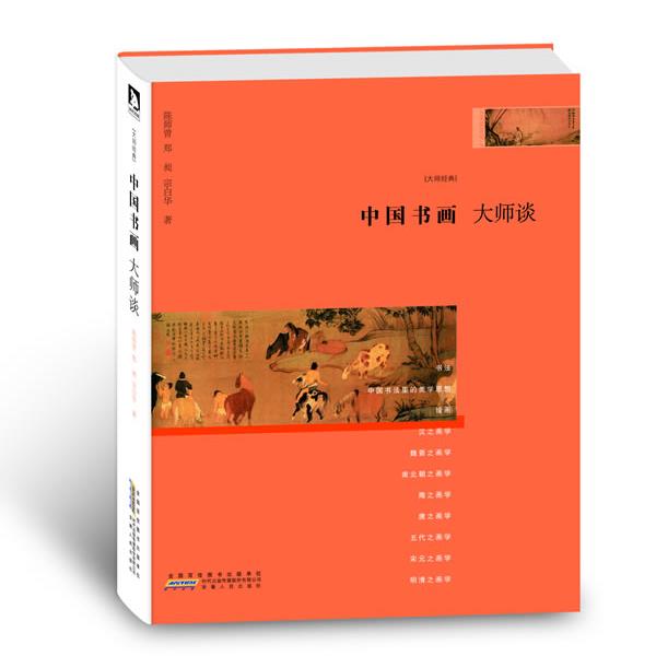 【正版书】 中国书画大师谈 陈师曾 等著 安徽人民出版社