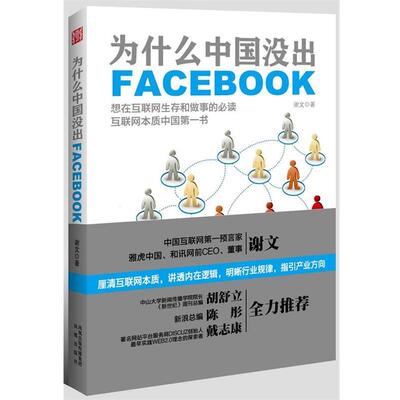 【正版书】 为什么中国没出Facebook 谢文 凤凰出版社