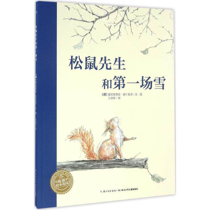 【正版书】 松鼠先生和场雪 (德)塞巴斯蒂安·麦什莫泽(Sebastian Meschenmoser) 著绘,王晓翠 译 长江少年儿童出版社