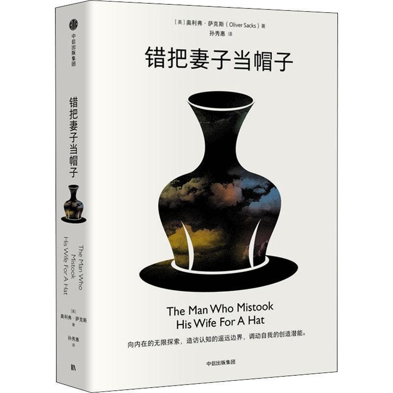 【正版书】 错把妻子当帽子 奥利弗,萨克斯(OliverSacks) 中信出版集团,中信出版社