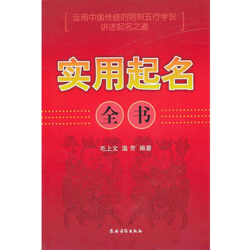 【正版书】 实用起名全书 毛上文,温芳　编著 农村读物出版社