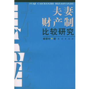 【正版书】 夫妻财产制比较研究 杨晋玲 著 民族出版社
