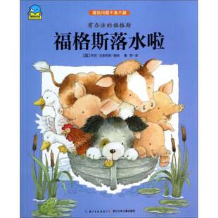 【正版书】 有办法的福格斯 福格斯落水啦 [英]托尼·马多克斯,詹妍 湖北少年儿童出版社