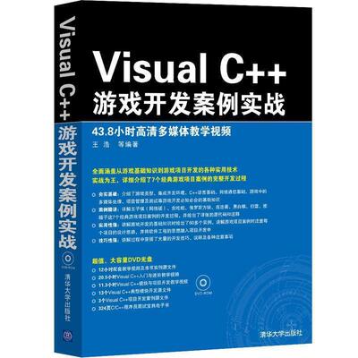 【正版书】 Visual C++游戏开发案例实战 王浩 清华大学出版社