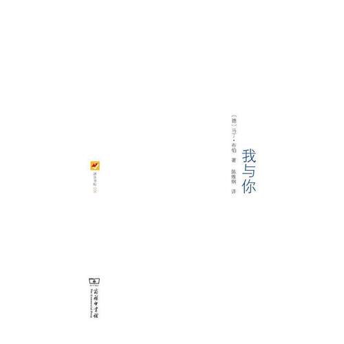【正版书】 我与你 (德)马丁·布伯(Martin Buber) 著,陈维纲 译 商务印书馆