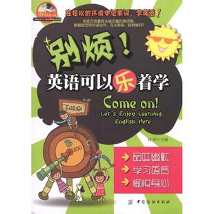 【正版书】 别烦！英语可以乐着学 刘萍 中国纺织出版社