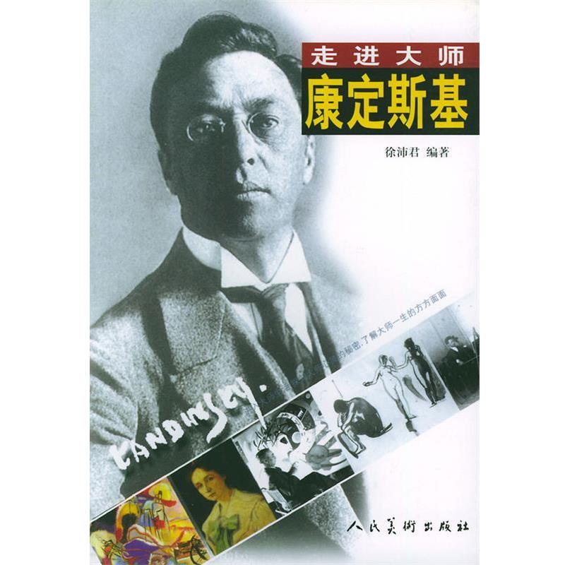 【正版书】 走进大师康定斯基 徐沛君 编著 人民美术出版社
