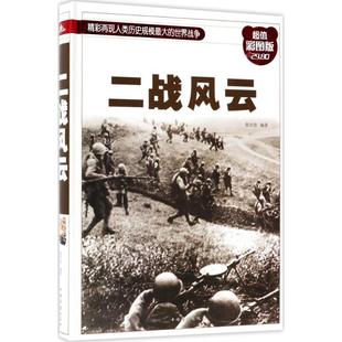 【正版】二战风云 张宏伟